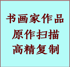 安泽书画作品复制高仿书画安泽艺术微喷工艺安泽书法复制公司